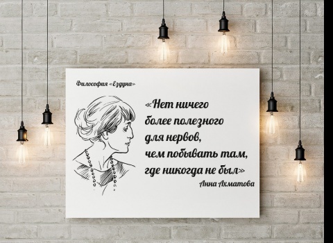 «Нет ничего более полезного для нервов, чем побывать там, где никогда не был»
Анна Ахматова
