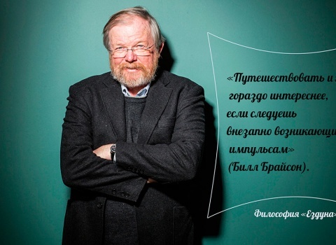 «Путешествовать и жить гораздо интереснее, если следовать внезапно возникающим импульсам»
(Билл Брайсон).