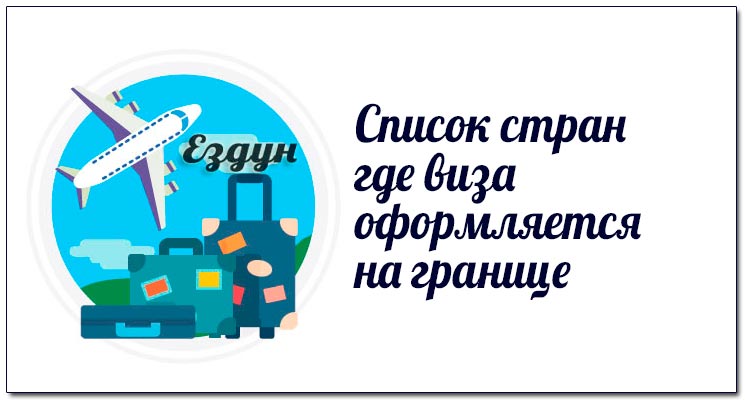 Общий список стран где виза оформляется на границе